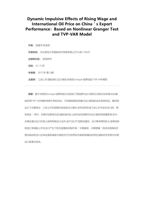 工资上升、国际油价上涨对中国出口绩效的动态冲击效应研究——基于非线性Granger检验和TVR-VAR模型的考察