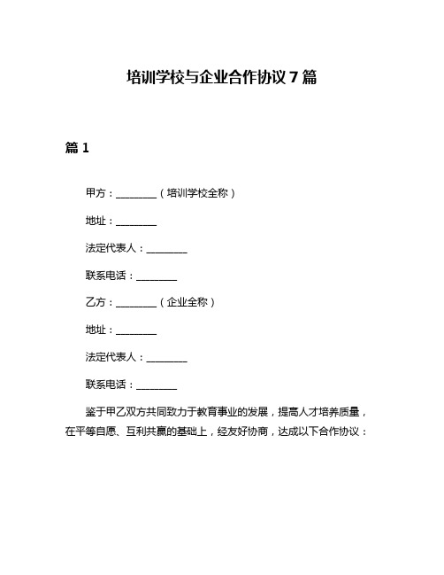 培训学校与企业合作协议7篇