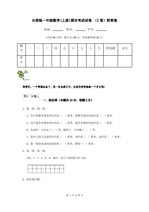 长春版一年级数学(上册)期末考试试卷 (I卷)附答案