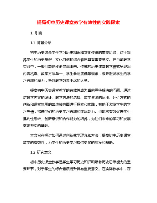 提高初中历史课堂教学有效性的实践探索