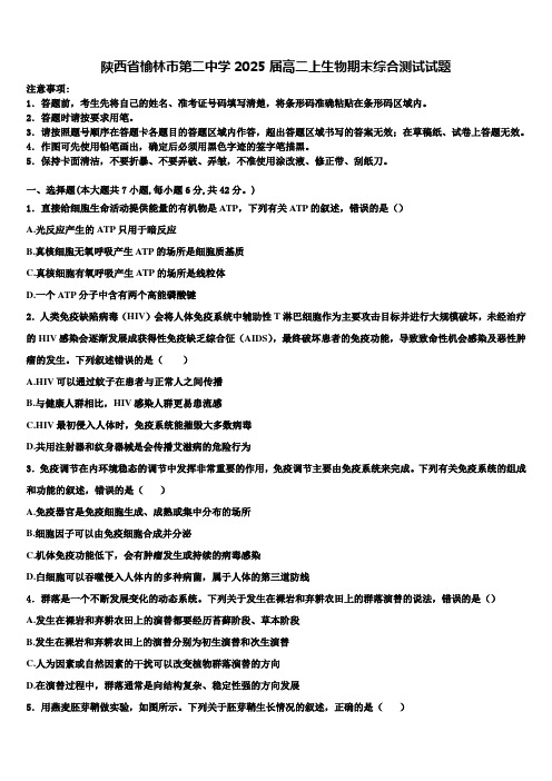 陕西省榆林市第二中学2025届高二上生物期末综合测试试题含解析