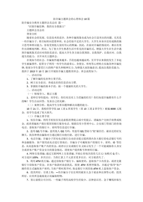 防诈骗主题班会的心得体会10篇