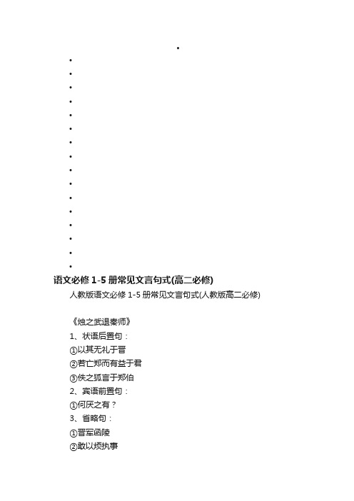 人教版语文必修1-5册常见文言句式（人教版高二必修）