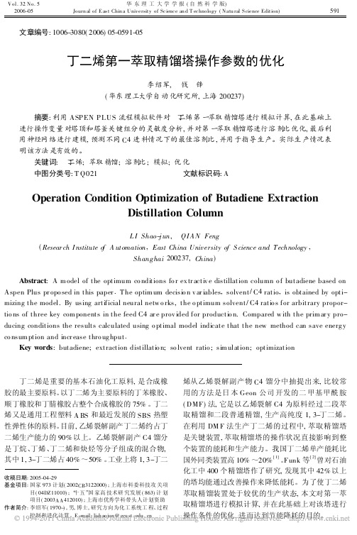 丁二烯第一萃取精馏塔操作参数的优化