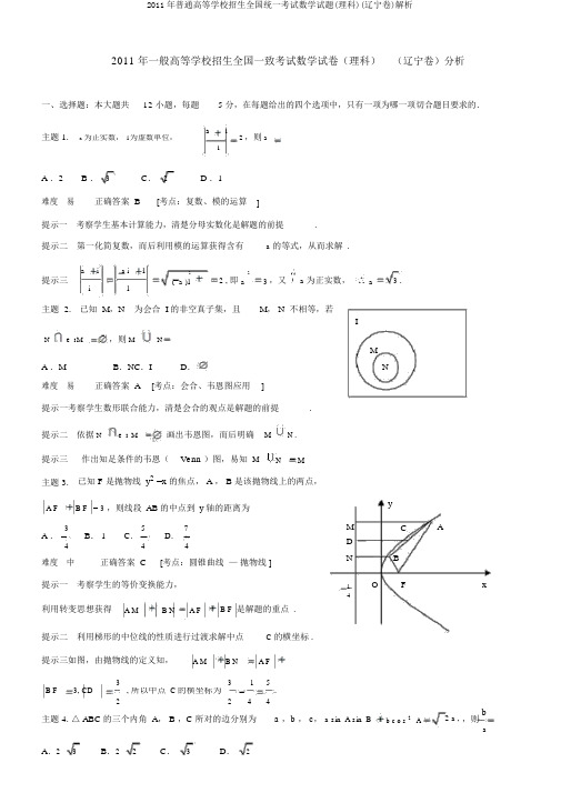 2011年普通高等学校招生全国统一考试数学试题(理科)(辽宁卷)解析