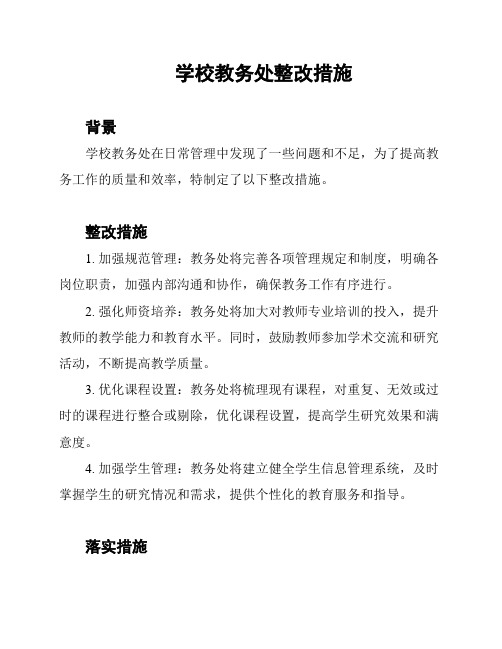 学校教务处整改措施