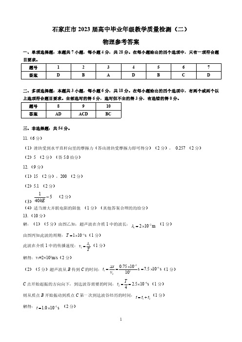 2023届河北省石家庄市高中毕业年级教学质量检测(二)物理答案