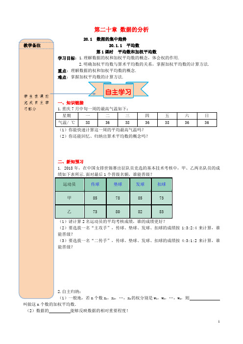 八年级数学下册第二十章数据的分析20.1.1平均数第1课时平均数和加权平均数导学案