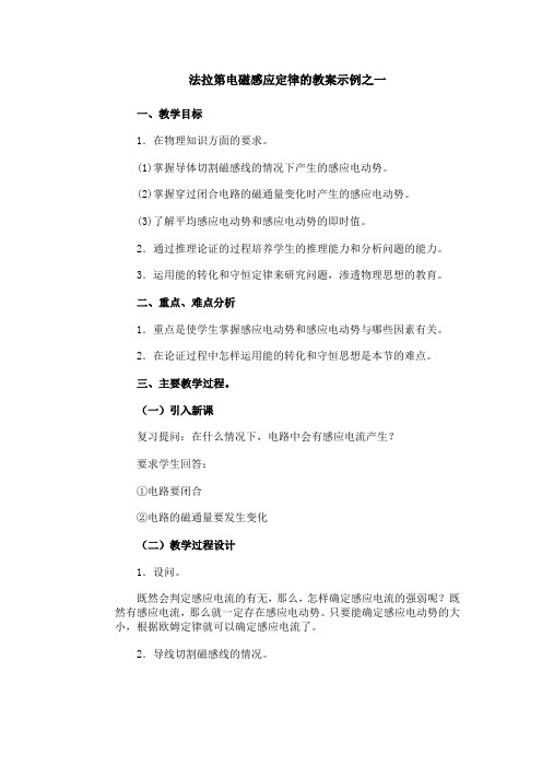 法拉第电磁感应定律的教案示例之一