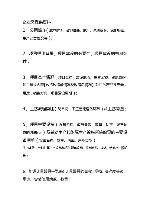 用能单位做可行性研究报告和节能评估报告所需资料清单