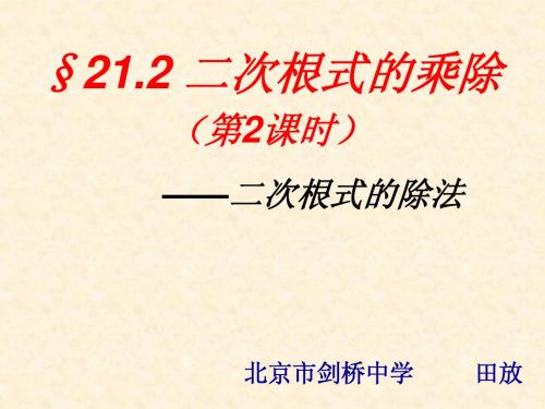 §21.2.2 二次根式的除法