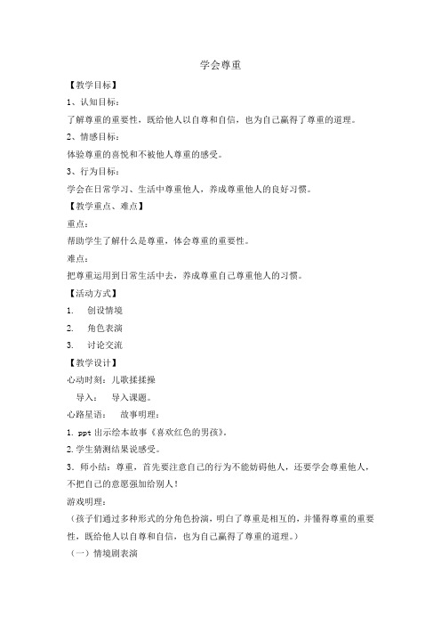 三年级下册心理健康教育教案-学会尊重 全国通用