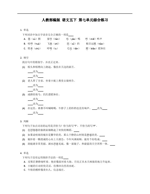 五年级下册  第七单元综合练习 (含答案)