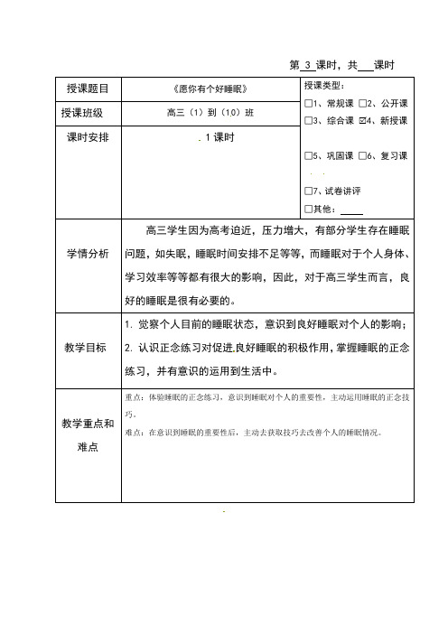 海南省华东师范大学第二附属中学乐东黄流中学高三心理健康与教育教案：3.愿你一夜好眠