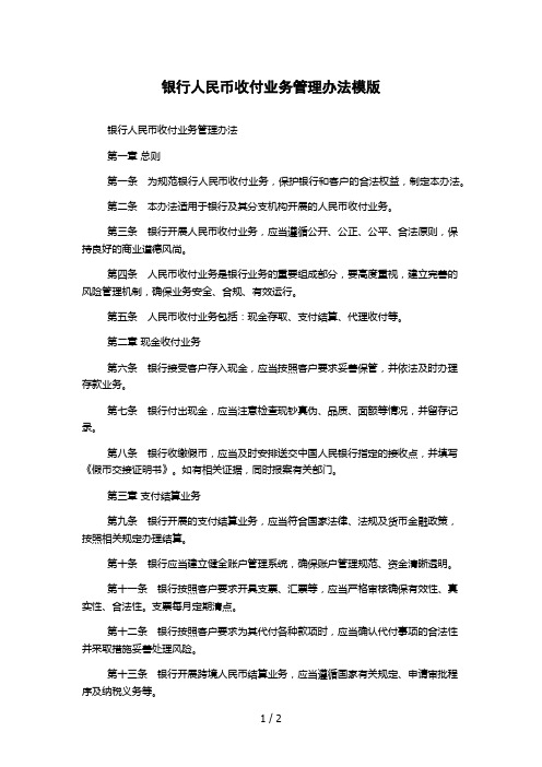 银行人民币收付业务管理办法模版