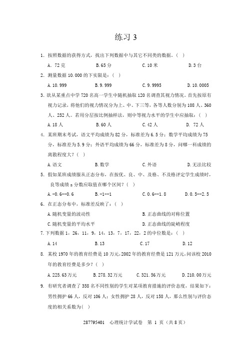 现代心理与教育统计学练习卷3附答案(共八套)