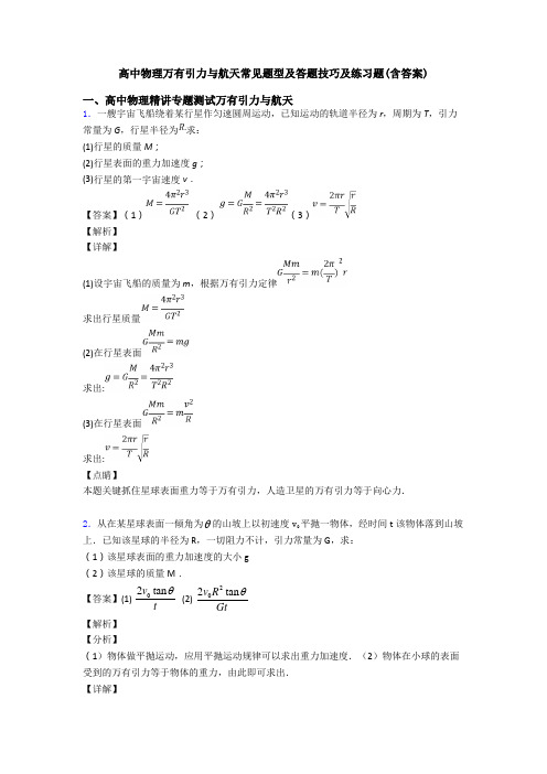 高中物理万有引力与航天常见题型及答题技巧及练习题(含答案)