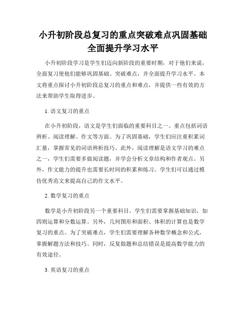 小升初阶段总复习的重点突破难点巩固基础全面提升学习水平