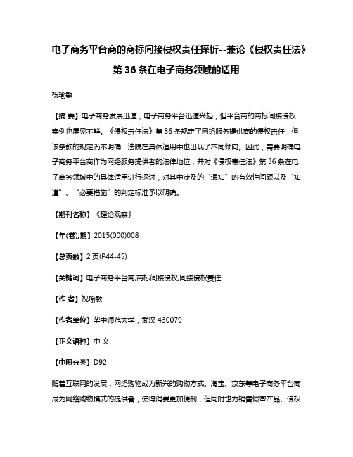 电子商务平台商的商标间接侵权责任探析--兼论《侵权责任法》第36条在电子商务领域的适用