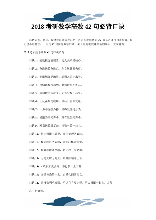 2018考研数学高数42句必背口诀