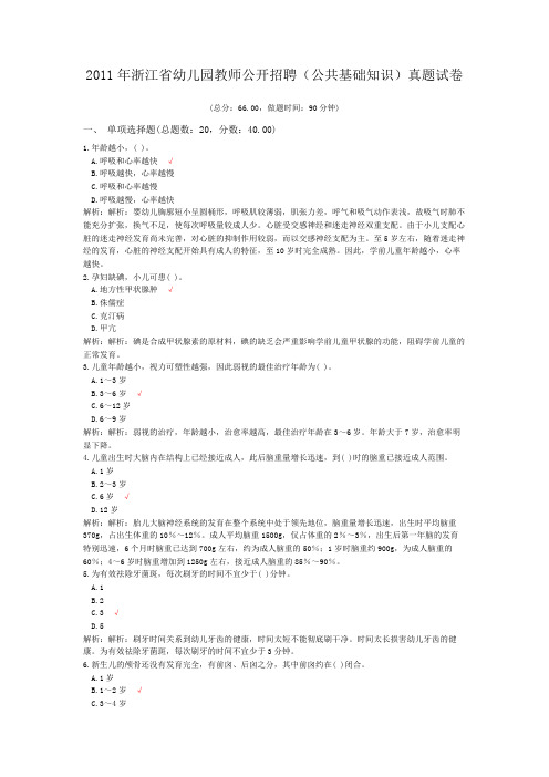 2011年浙江省幼儿园教师公开招聘(公共基础知识)真题试卷