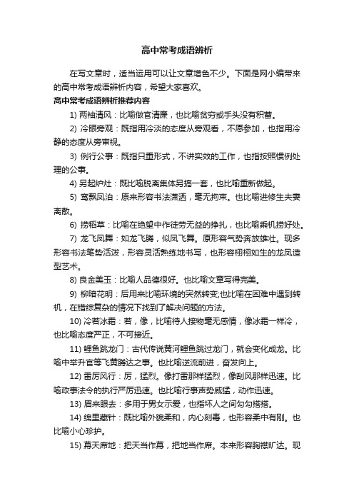 高中常考成语辨析