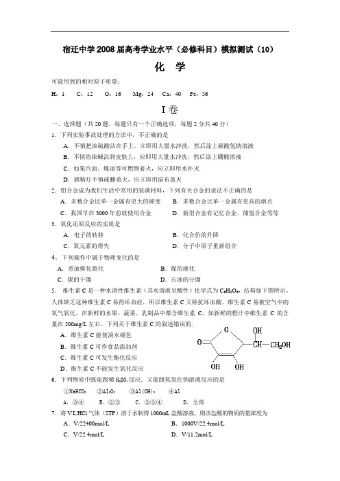 宿迁中学2008届高考学业水平(必修科目)模拟测试(10).doc