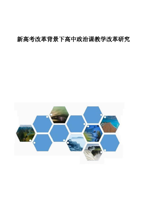 新高考改革背景下高中政治课教学改革研究