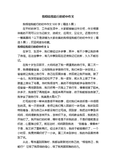 我相信我能行的初中作文