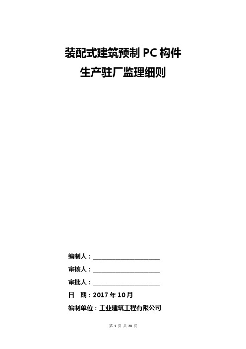 装配式建筑PC构件生产驻场监理工作细则