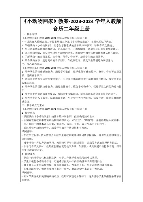 《小动物回家》教案-2023-2024学年人教版音乐二年级上册