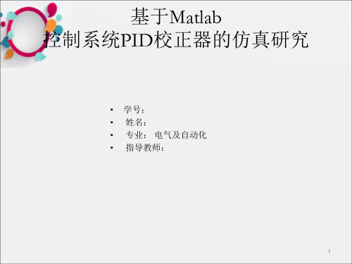 基于Matlab控制系统PID校正器的仿真研究_OK