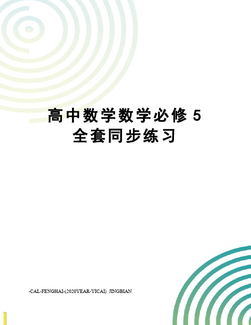 高中数学数学必修5全套同步练习