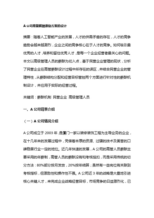 公司高管薪酬激励方案的设计