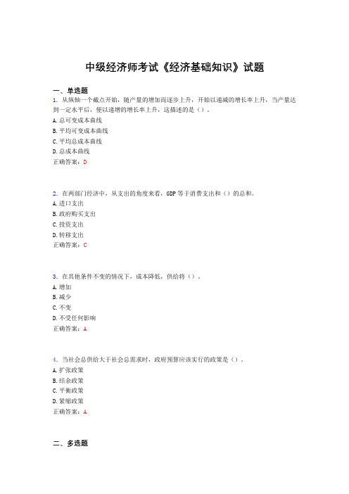 最新精编中级经济师考试《经济基础知识》考核题库完整版(含标准答案)