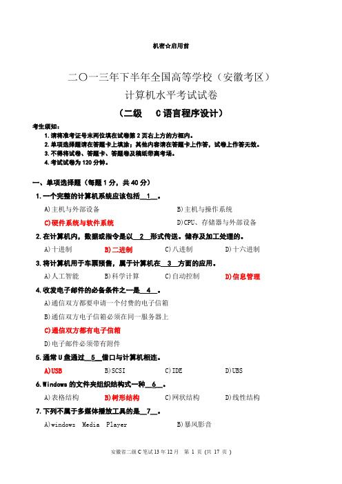 安徽省计算机等级二级考试真题C语言