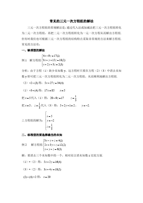 常见的三元一次方程组的解法