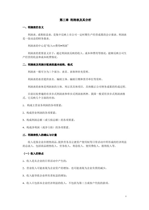 利润表及其分析