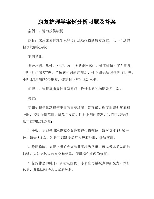 康复护理学案例分析习题及答案