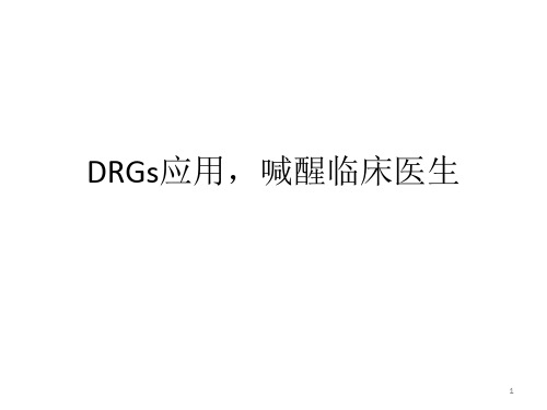 DRG唤醒临床医生ppt课件