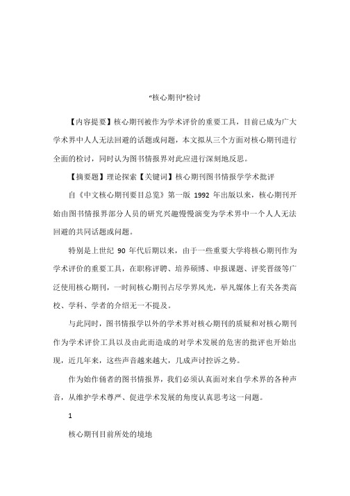“核心期刊”检讨