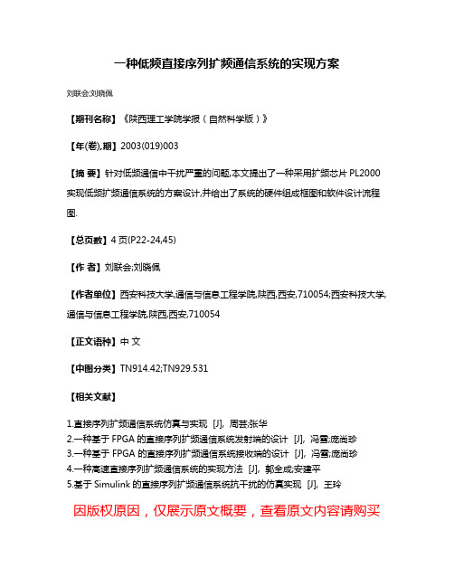 一种低频直接序列扩频通信系统的实现方案