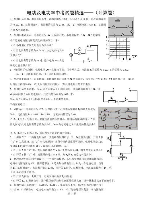 中考电功率计算题精选(含答案)