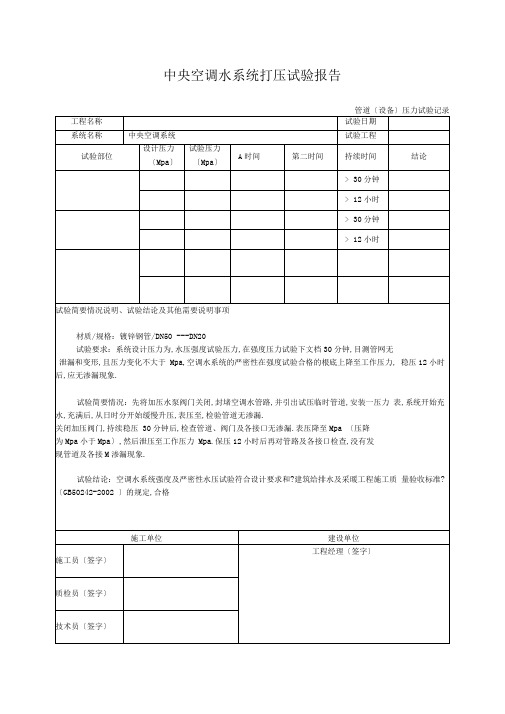 中央空调水系统打压试验报告