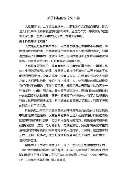 关于科技的议论文5篇