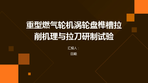 重型燃气轮机涡轮盘榫槽拉削机理与拉刀研制试验