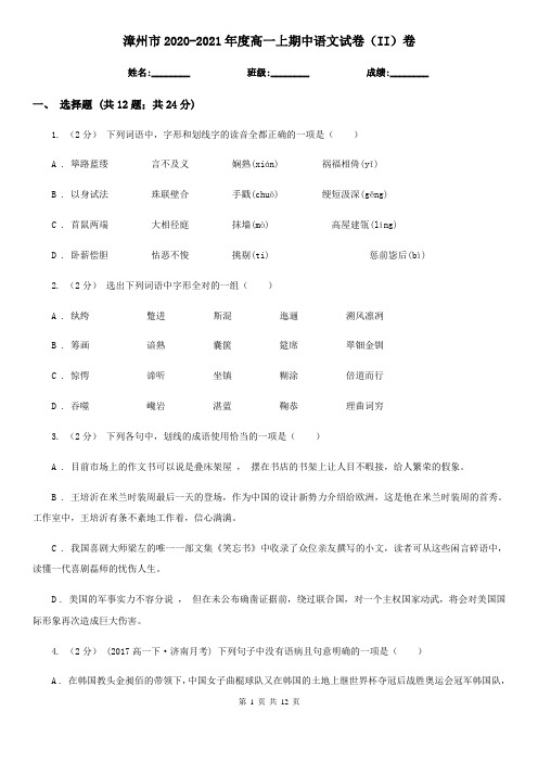 漳州市2020-2021年度高一上期中语文试卷(II)卷
