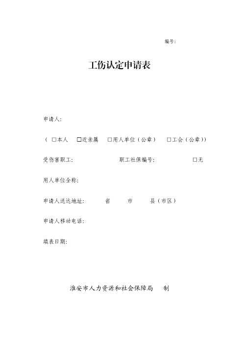 工伤认定申请表(全套资料)