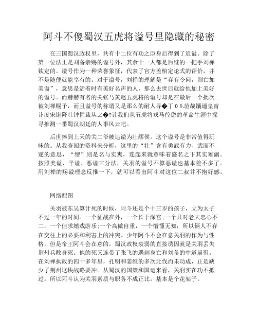 阿斗不傻蜀汉五虎将谥号里隐藏的秘密