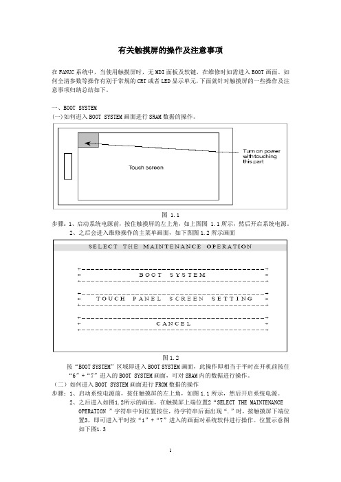 有关FANUC BOOT触摸屏操作总结